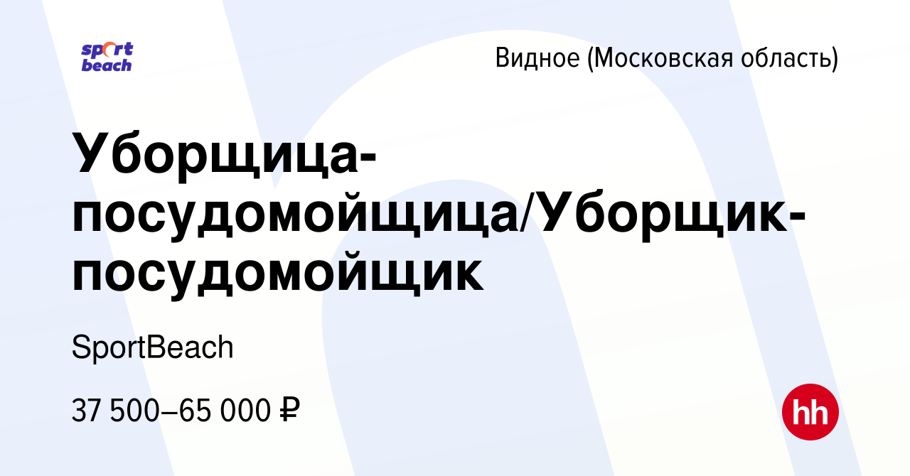 Вакансия Уборщица-посудомойщица/Уборщик-посудомойщик в Видном, работа в  компании SportBeach (вакансия в архиве c 21 января 2024)