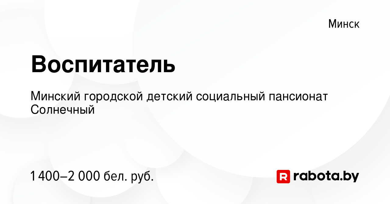 Вакансия Воспитатель в Минске, работа в компании Детский дом-интернат для  детей-инвалидов с особенностями психофизического развития (вакансия в  архиве c 28 мая 2024)