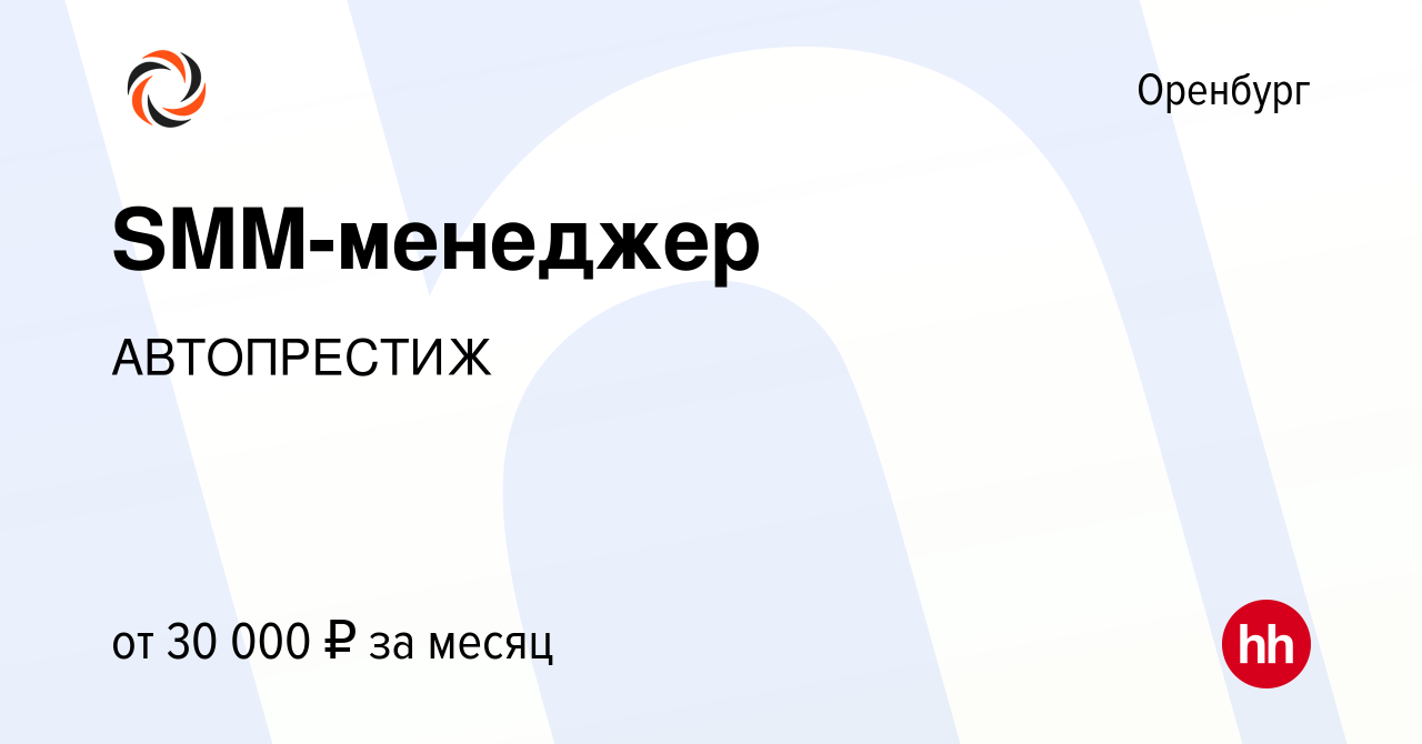 Вакансия SMM-менеджер в Оренбурге, работа в компании ГК АВТОПРЕСТИЖ  (вакансия в архиве c 14 марта 2024)