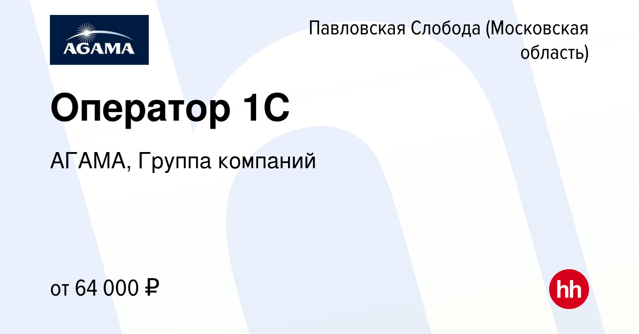 Вакансия Оператор 1С в Павловской Слободе, работа в компании АГАМА, Группа  компаний (вакансия в архиве c 21 января 2024)