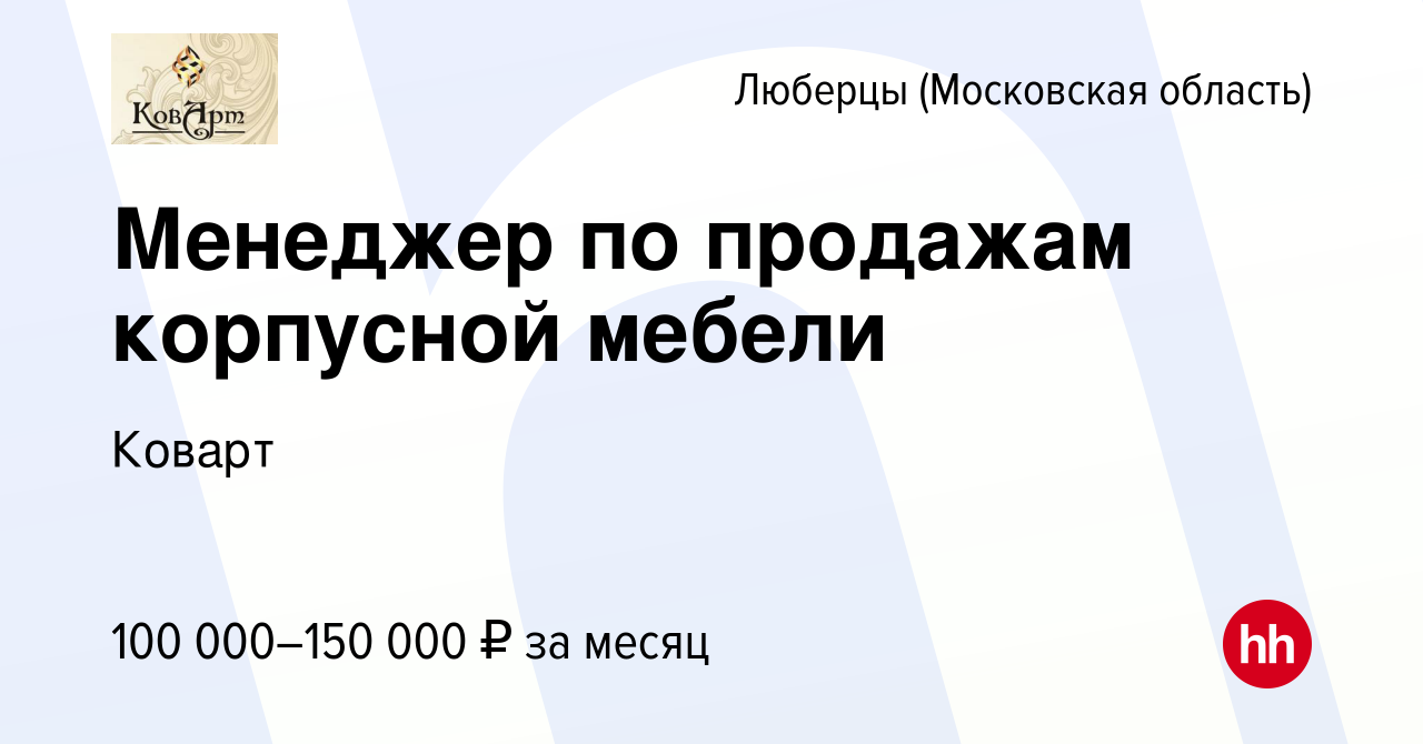 Вакансия Менеджер по продажам корпусной мебели в Люберцах, работа в  компании Коварт (вакансия в архиве c 21 января 2024)