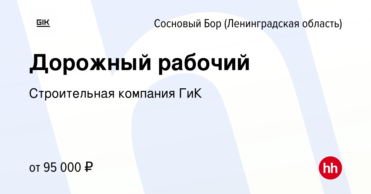 Вакансия Дорожный рабочий в Сосновом Бору (Ленинградская область), работа в  компании Строительная компания ГиК (вакансия в архиве c 21 января 2024)