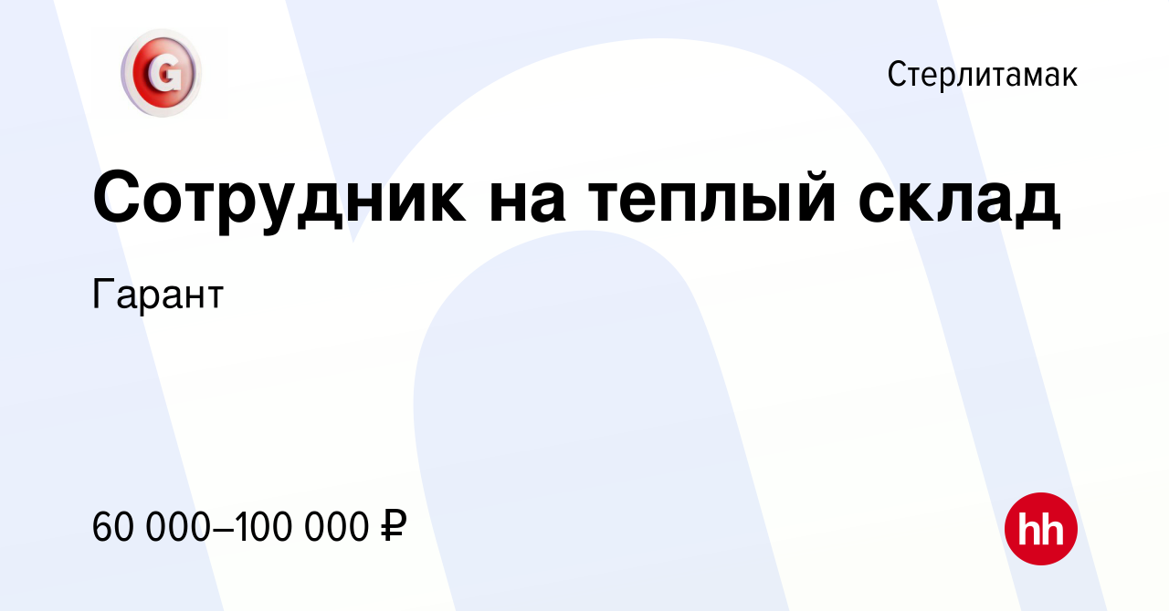 Вакансия Сотрудник на теплый склад в Стерлитамаке, работа в компании Гарант  (вакансия в архиве c 21 января 2024)