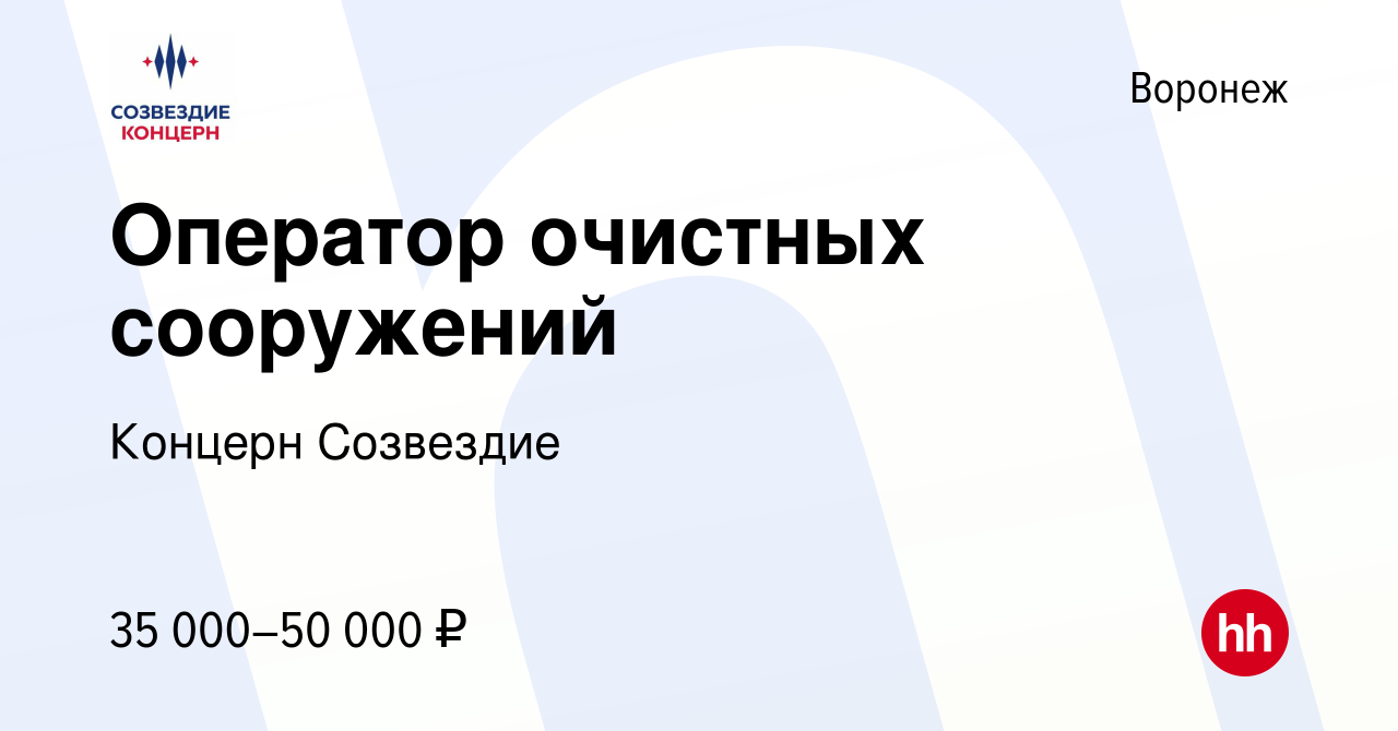 Вакансия Оператор очистных сооружений в Воронеже, работа в компании Концерн  Созвездие (вакансия в архиве c 21 января 2024)