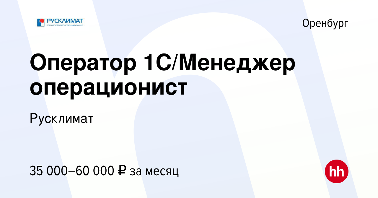 Вакансия Оператор 1С/Менеджер операционист в Оренбурге, работа в компании  Русклимат (вакансия в архиве c 24 января 2024)