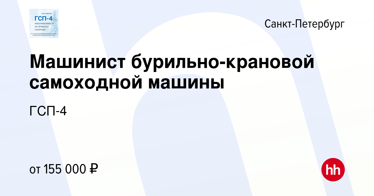 Вакансия Машинист бурильно-крановой самоходной машины в Санкт-Петербурге,  работа в компании ГСП-4