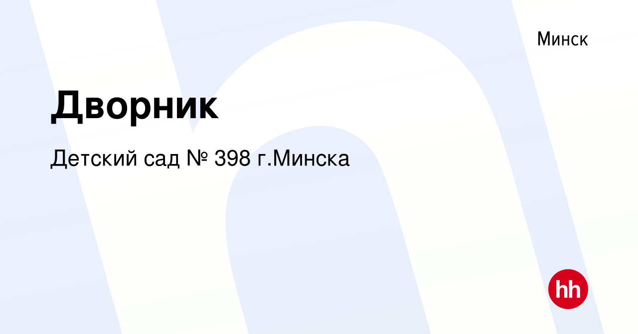 Вакансия Дворник в Минске, работа в компании Детский сад № 398 г.Минска  (вакансия в архиве c 21 января 2024)