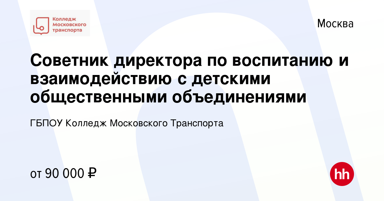 Вакансия Советник директора по воспитанию и взаимодействию с детскими  общественными объединениями в Москве, работа в компании ГБПОУ Колледж  Московского Транспорта (вакансия в архиве c 21 января 2024)