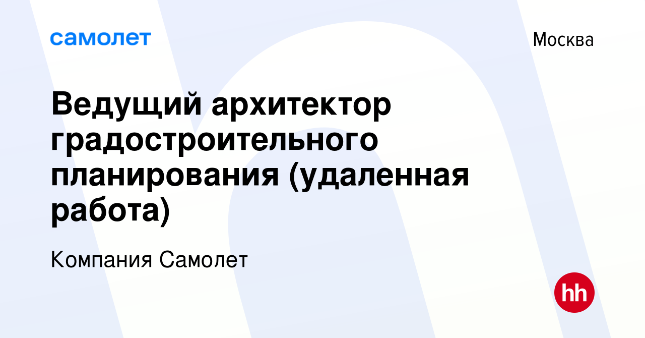 Вакансия Ведущий архитектор градостроительного планирования (удаленная  работа) в Москве, работа в компании Компания Самолет (вакансия в архиве c  21 января 2024)