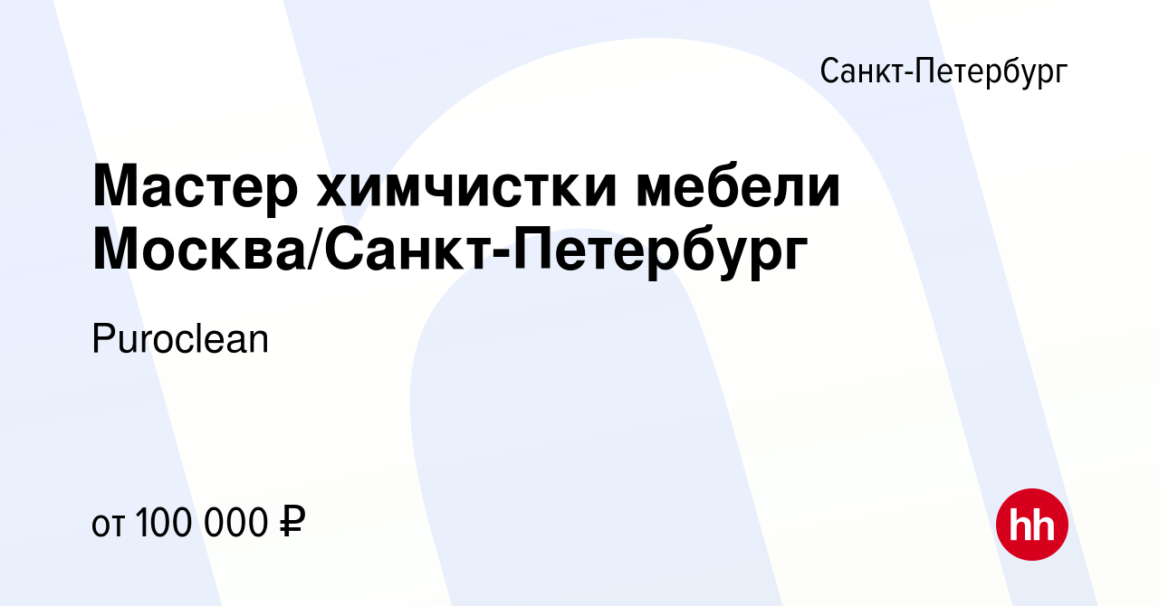 Вакансия Мастер химчистки мебели Москва/Санкт-Петербург в Санкт-Петербурге,  работа в компании Puroclean (вакансия в архиве c 21 января 2024)