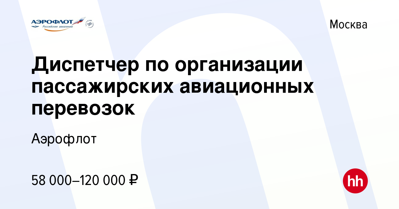 Вакансия Диспетчер по организации пассажирских авиационных перевозок в  Москве, работа в компании Аэрофлот (вакансия в архиве c 7 марта 2024)