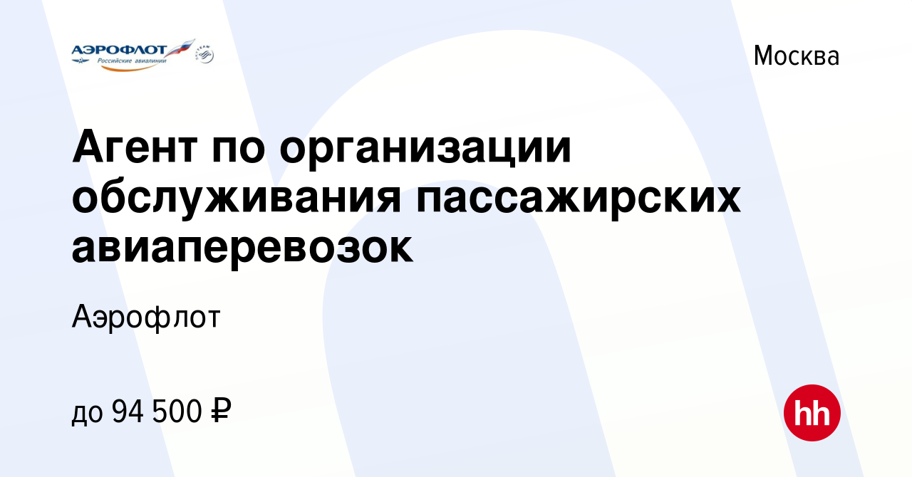 Вакансия Агент по организации обслуживания пассажирских авиаперевозок в  Москве, работа в компании Аэрофлот