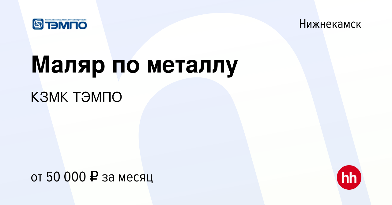 Вакансия Маляр по металлу в Нижнекамске, работа в компании КЗМК ТЭМПО  (вакансия в архиве c 21 января 2024)