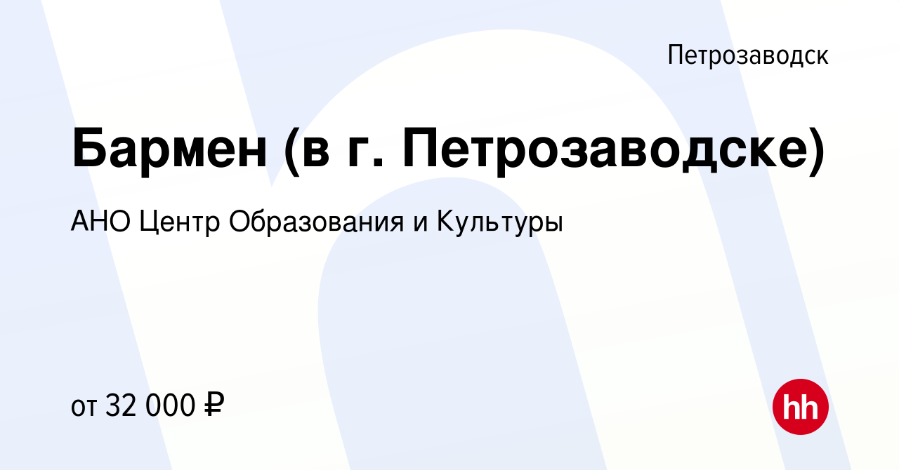 Вакансия Бармен (в г. Петрозаводске) в Петрозаводске, работа в компании АНО  Центр Образования и Культуры (вакансия в архиве c 21 января 2024)