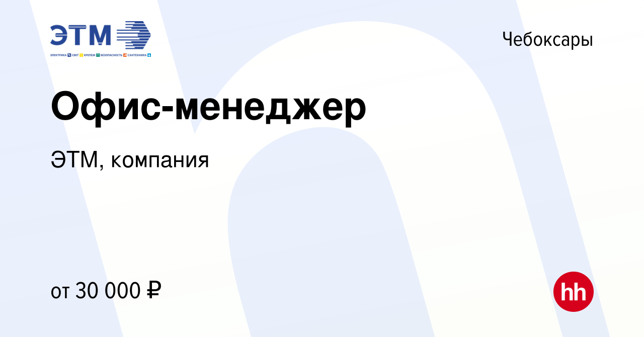 Вакансия Офис-менеджер в Чебоксарах, работа в компании ЭТМ, компания  (вакансия в архиве c 14 января 2024)