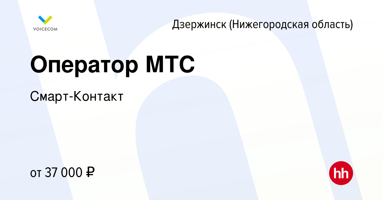 Вакансия Оператор МТС в Дзержинске, работа в компании Смарт-Контакт