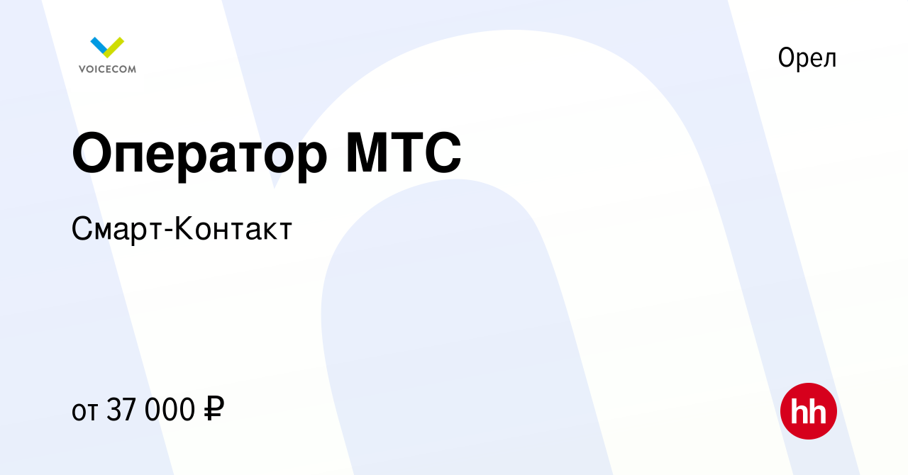 Вакансия Оператор МТС в Орле, работа в компании Смарт-Контакт