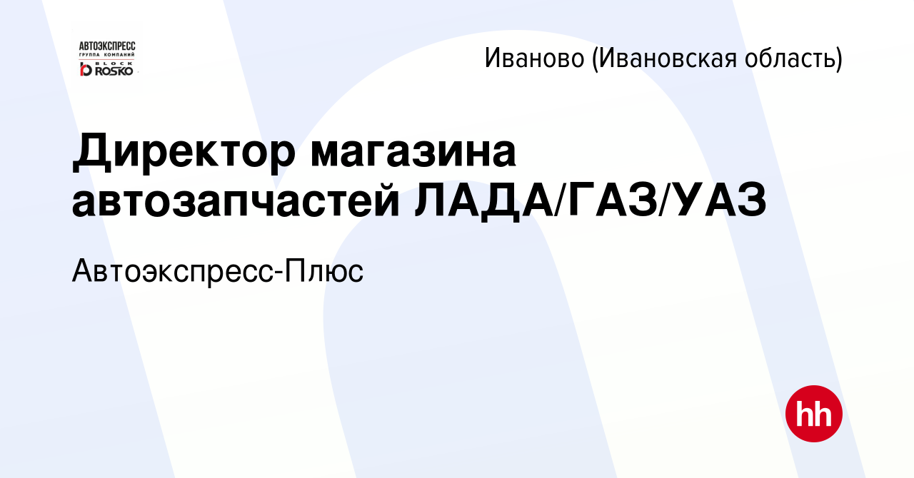 Вакансия Директор магазина автозапчастей ЛАДА/ГАЗ/УАЗ в Иваново, работа в  компании Автоэкспресс-Плюс