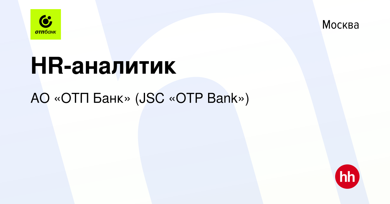 Вакансия HR-аналитик в Москве, работа в компании АО «ОТП Банк» (JSC «OTP  Bank») (вакансия в архиве c 15 марта 2024)