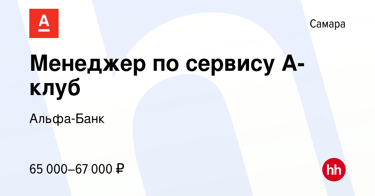 Вакансия Менеджер по сервису А-клуб в Самаре, работа в компании Альфа-Банк  (вакансия в архиве c 22 января 2024)