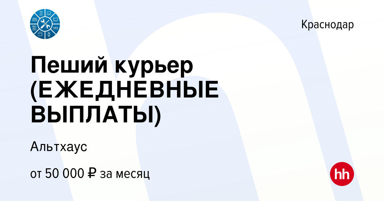 Вакансия Пеший курьер (ЕЖЕДНЕВНЫЕ ВЫПЛАТЫ) в Краснодаре, работа в компании  Альтхаус (вакансия в архиве c 21 января 2024)