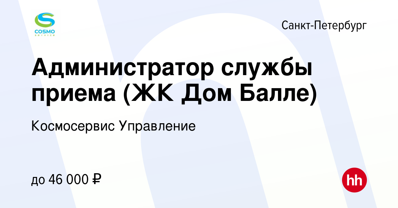 Вакансия Администратор службы приема (ЖК Дом Балле) в Санкт-Петербурге,  работа в компании Космосервис Управление (вакансия в архиве c 10 января  2024)