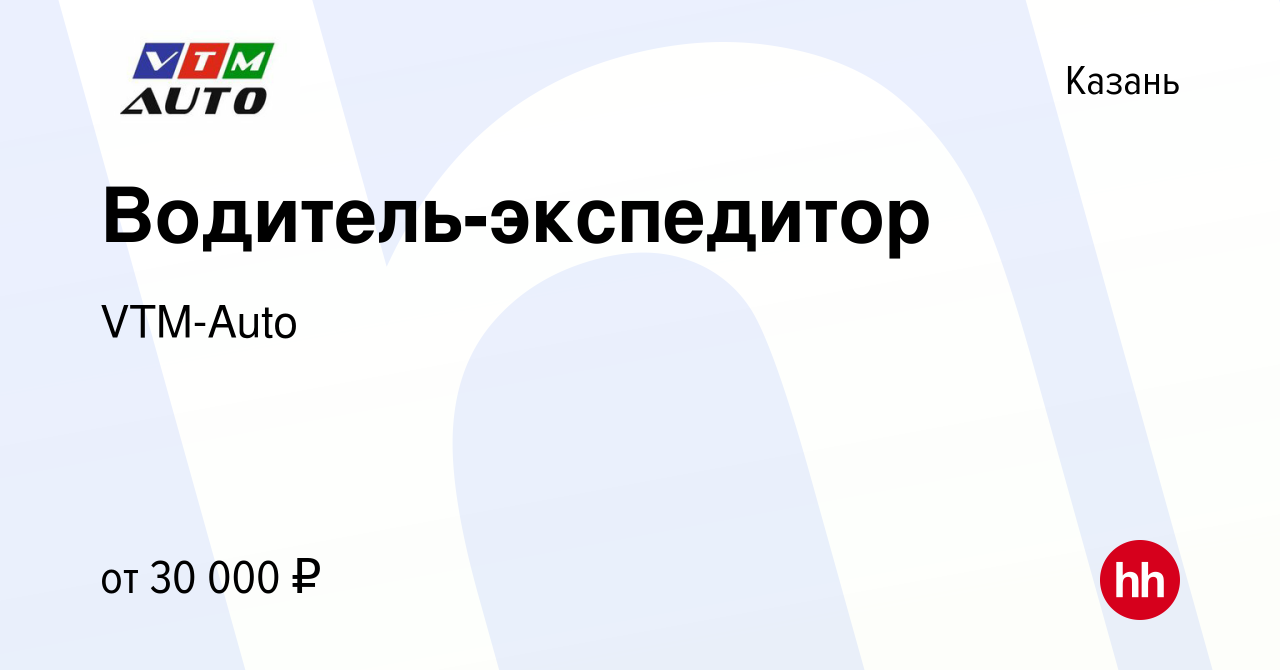 Вакансия Водитель-экспедитор в Казани, работа в компании VTM-Auto (вакансия  в архиве c 21 января 2024)