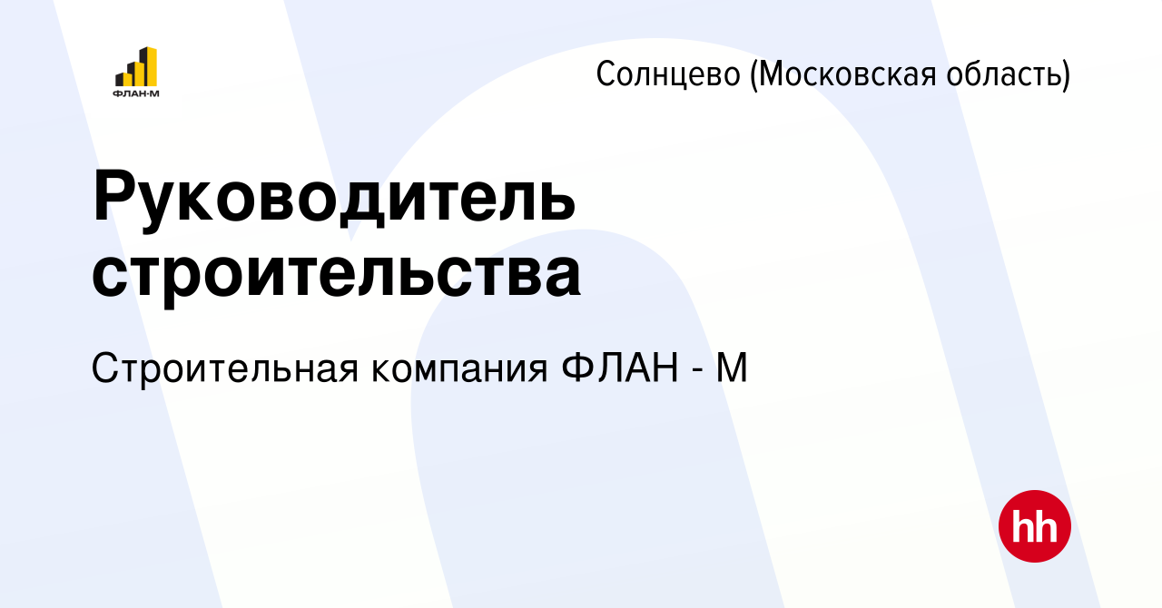 Вакансия Руководитель строительства Солнцево (Московская область), работа в  компании Строительная компания ФЛАН - М (вакансия в архиве c 31 января 2024)