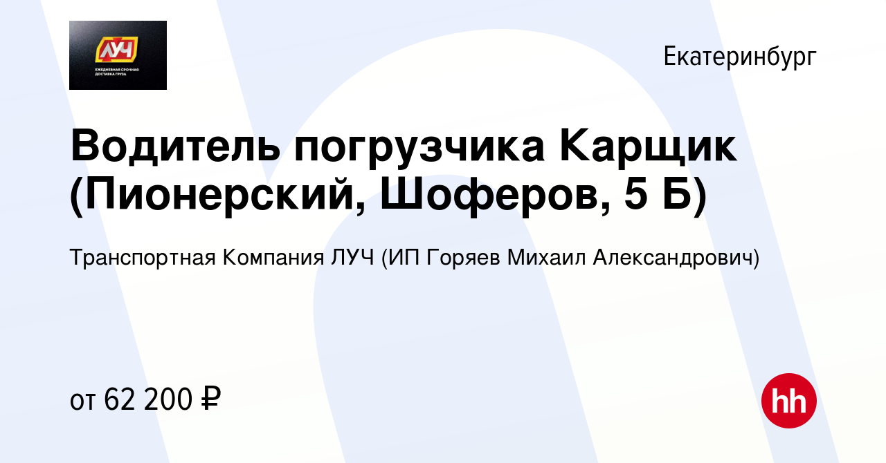 Вакансия Водитель погрузчика Карщик (Пионерский, Шоферов, 5 Б) в  Екатеринбурге, работа в компании Транспортная Компания ЛУЧ (ИП Горяев  Михаил Александрович)