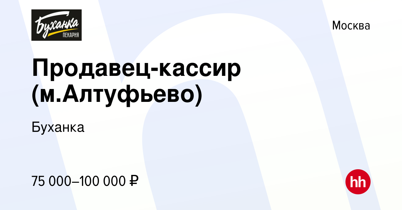 Вакансия Продавец-кассир (м.Алтуфьево) в Москве, работа в компании Буханка  (вакансия в архиве c 21 января 2024)