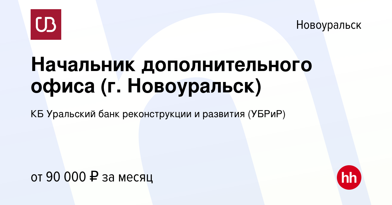 Вакансия Начальник дополнительного офиса (г. Новоуральск) в Новоуральске,  работа в компании КБ Уральский банк реконструкции и развития (УБРиР)  (вакансия в архиве c 21 января 2024)