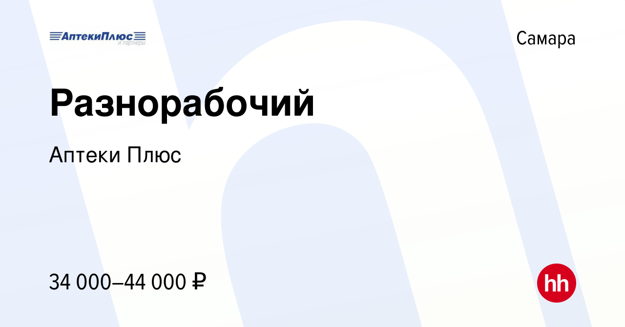 Вакансия Разнорабочий в Самаре, работа в компании Аптеки Плюс