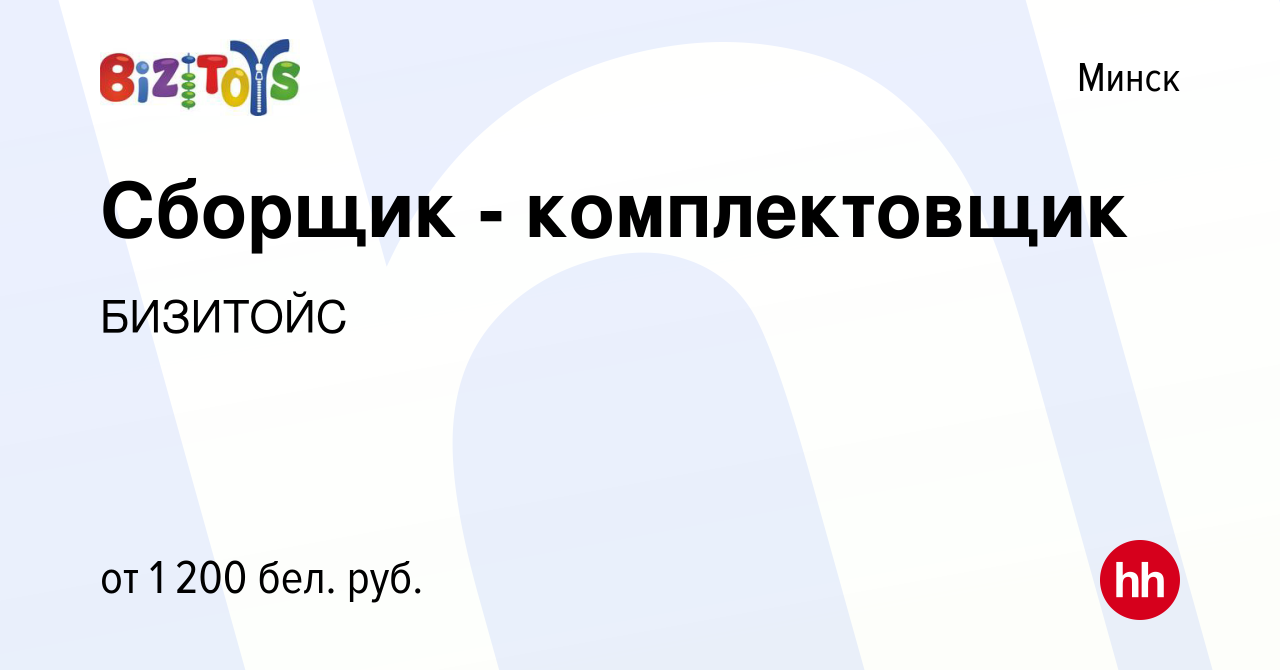 Вакансия Сборщик - комплектовщик в Минске, работа в компании БИЗИТОЙС  (вакансия в архиве c 21 января 2024)