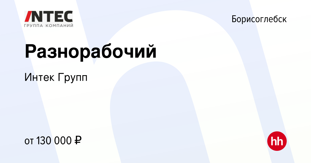 Вакансия Разнорабочий в Борисоглебске, работа в компании ГЕТГРУПП (вакансия  в архиве c 21 января 2024)