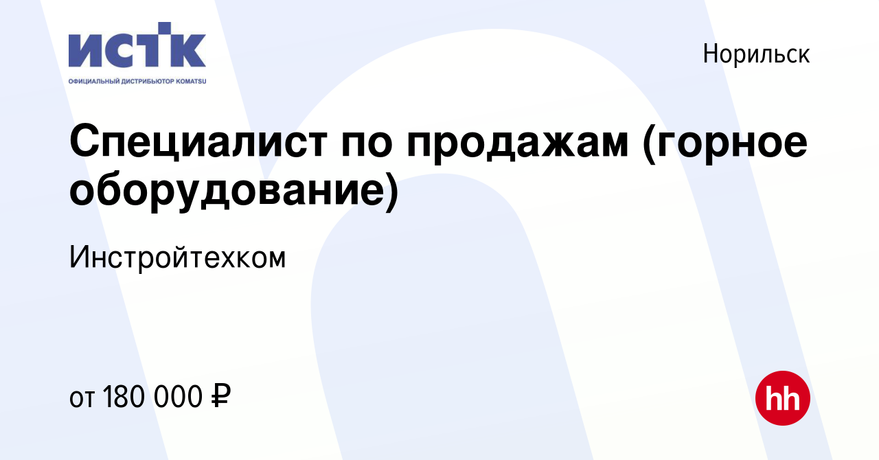 Вакансия Специалист по продажам (горное оборудование) в Норильске, работа в  компании Инстройтехком (вакансия в архиве c 4 марта 2024)