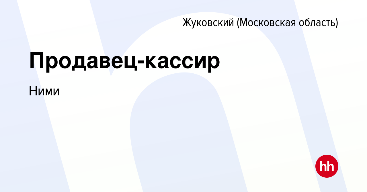 Вакансия Продавец-кассир в Жуковском, работа в компании Ними (вакансия в  архиве c 21 января 2024)