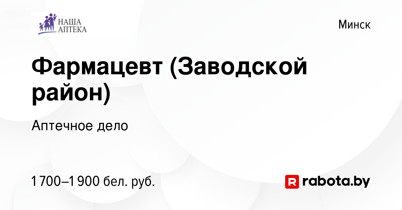 Вакансия Фармацевт (Заводской район) в Минске, работа в компании Аптечное  дело (вакансия в архиве c 21 января 2024)