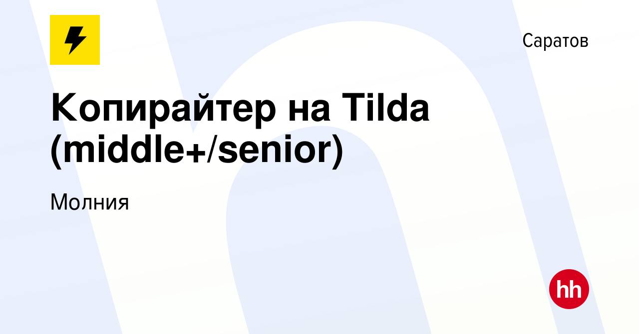 Вакансия Копирайтер на Tilda (middle+/senior) в Саратове, работа в компании  Молния (вакансия в архиве c 21 января 2024)