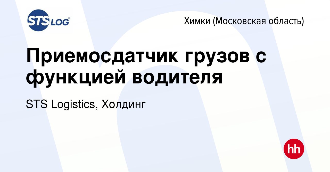 Вакансия Приемосдатчик грузов с функцией водителя в Химках, работа в  компании STS Logistics, Холдинг (вакансия в архиве c 21 января 2024)