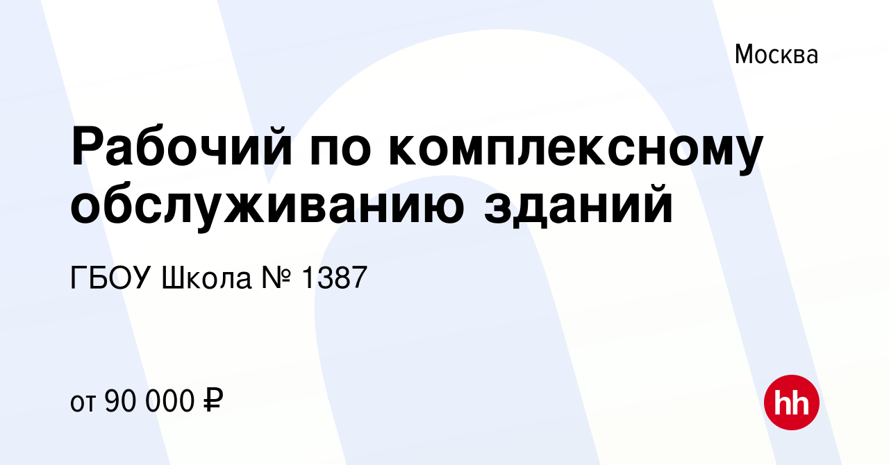 Вакансия Рабочий по комплексному обслуживанию зданий в Москве, работа в  компании ГБОУ Школа № 1387 (вакансия в архиве c 21 января 2024)