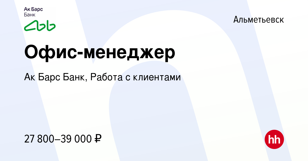 Вакансия Офис-менеджер в Альметьевске, работа в компании Ак Барс Банк,  Работа с клиентами (вакансия в архиве c 19 января 2024)