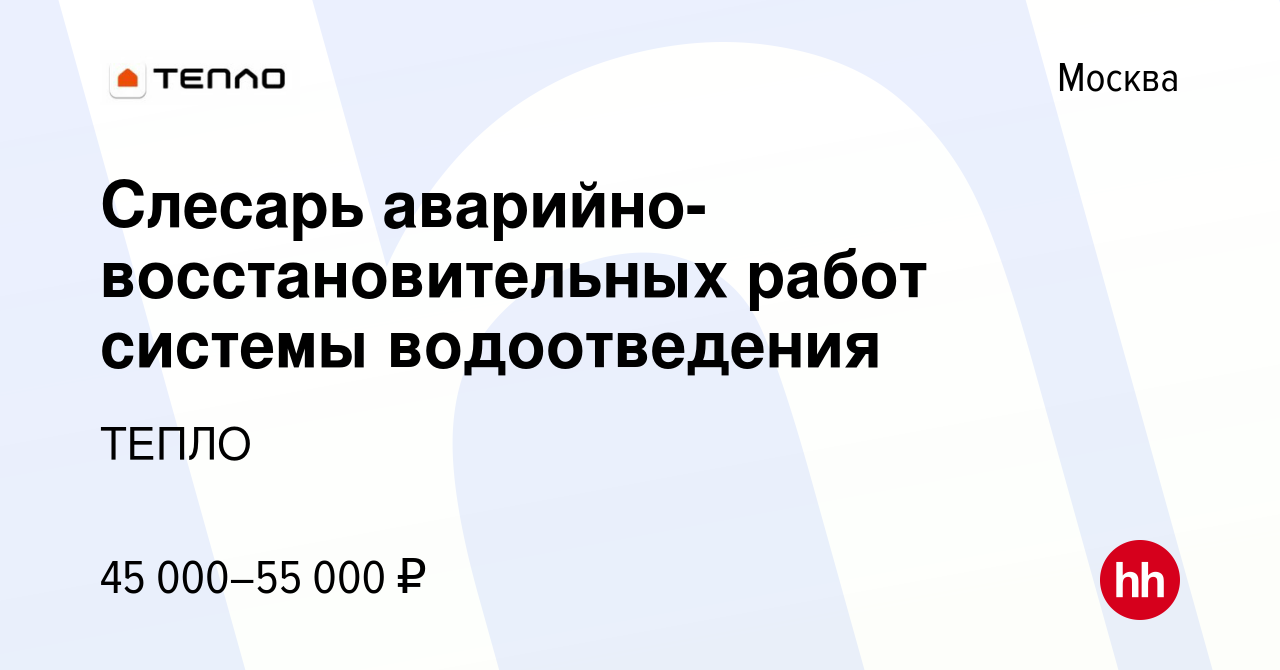 Вакансия Слесарь аварийно-восстановительных работ системы водоотведения в  Москве, работа в компании ТЕПЛО (вакансия в архиве c 21 января 2024)