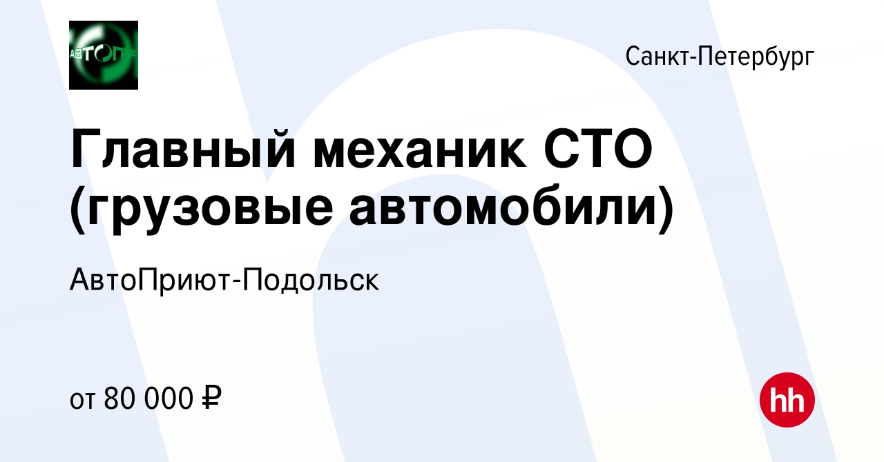 Вакансия Главный механик СТО (грузовые автомобили) в Санкт-Петербурге,  работа в компании АвтоПриют-Подольск (вакансия в архиве c 21 января 2024)