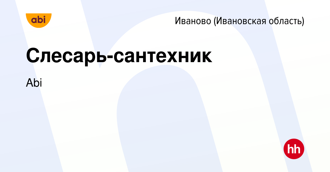 Вакансия Слесарь-сантехник в Иваново, работа в компании Abi (вакансия в  архиве c 21 января 2024)