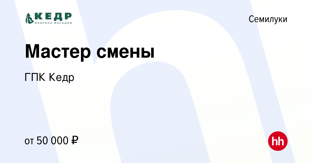 Вакансия Мастер смены в Семилуках, работа в компании ГПК Кедр (вакансия в  архиве c 21 января 2024)