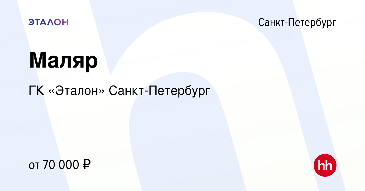 Вакансия Маляр в Санкт-Петербурге, работа в компании ГК «Эталон»  Санкт-Петербург