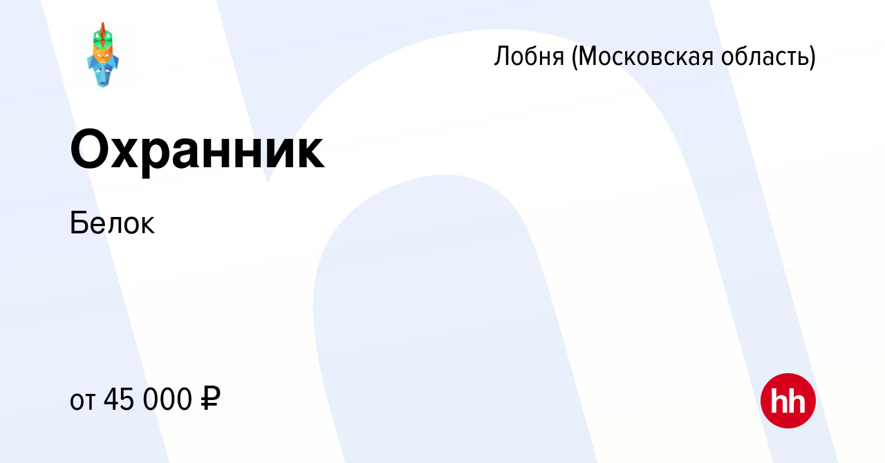 Вакансия Охранник в Лобне, работа в компании Белок (вакансия в архиве c 21  января 2024)