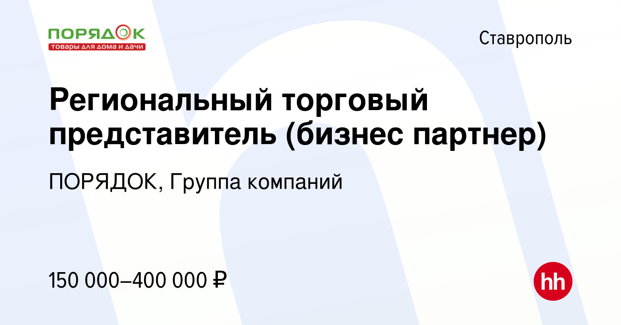 Вакансия Региональный торговый представитель (бизнес партнер) в Ставрополе,  работа в компании ПОРЯДОК, Группа компаний (вакансия в архиве c 12 марта  2024)