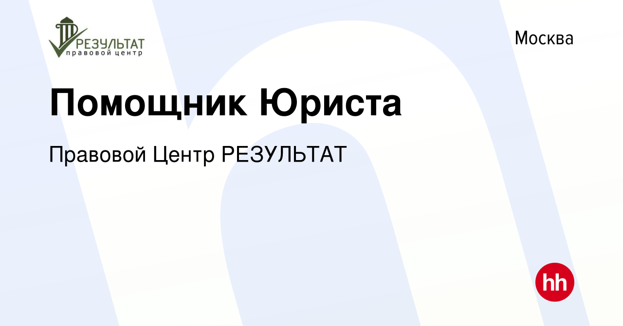 Вакансия Помощник Юриста в Москве, работа в компании Правовой Центр  РЕЗУЛЬТАТ (вакансия в архиве c 21 января 2024)