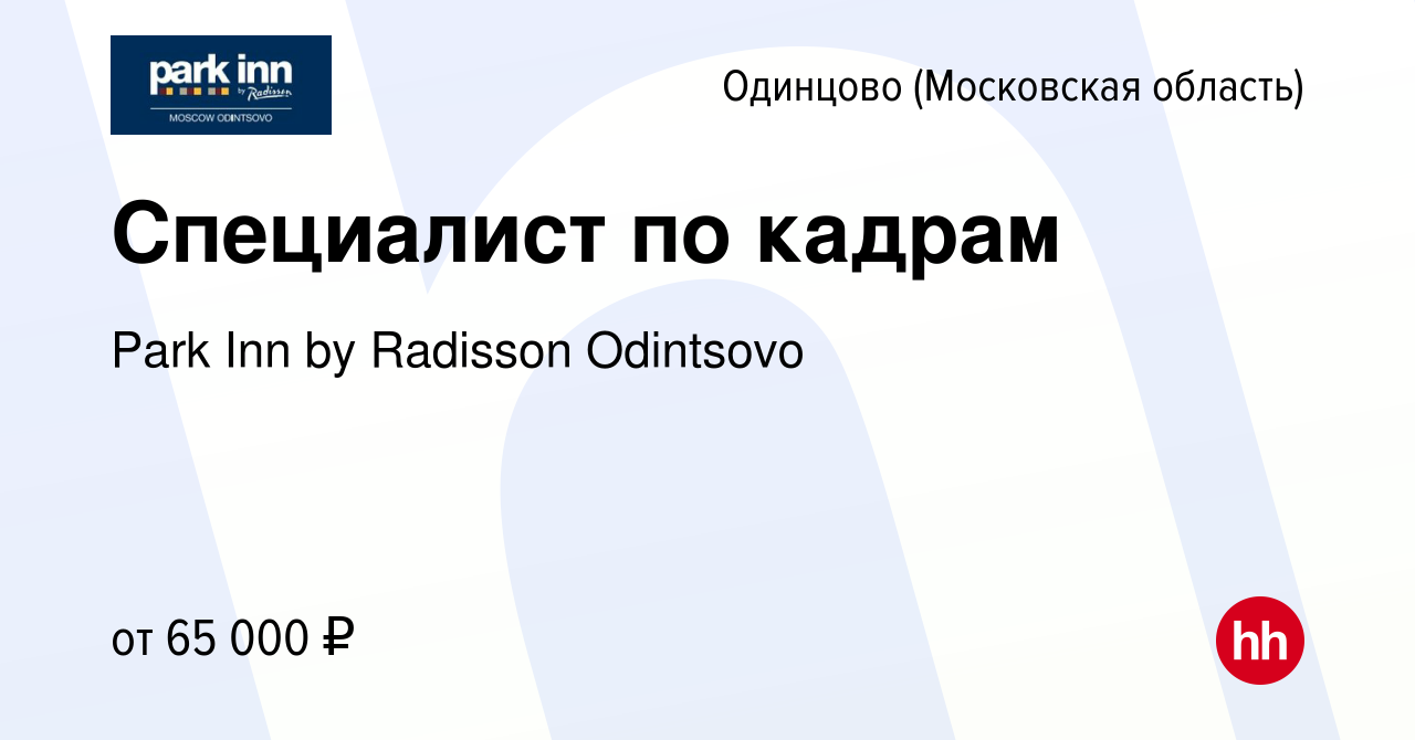 Вакансия Специалист по кадрам в Одинцово, работа в компании Park Inn by  Radisson Odintsovo (вакансия в архиве c 21 января 2024)